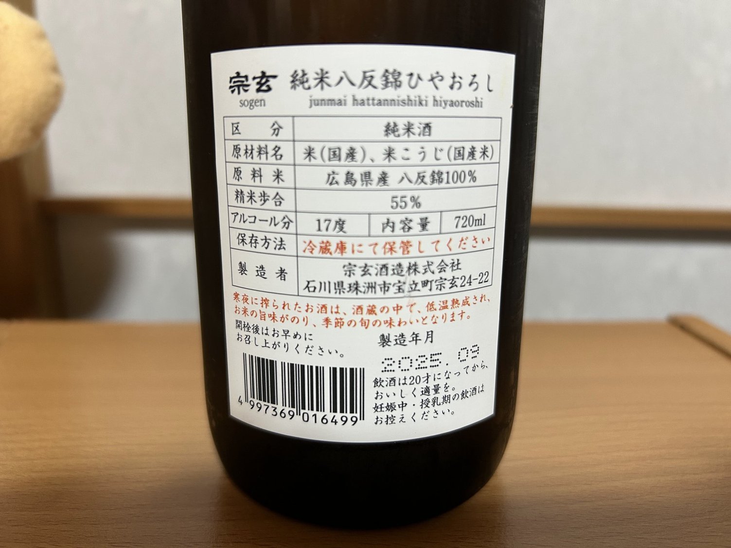 宗玄(そうげん)純米 八反錦 ひやおろし