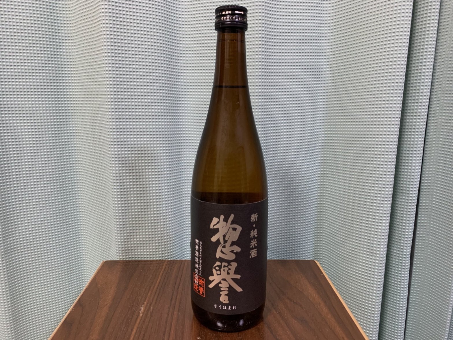惣誉（そうほまれ）新・純米酒