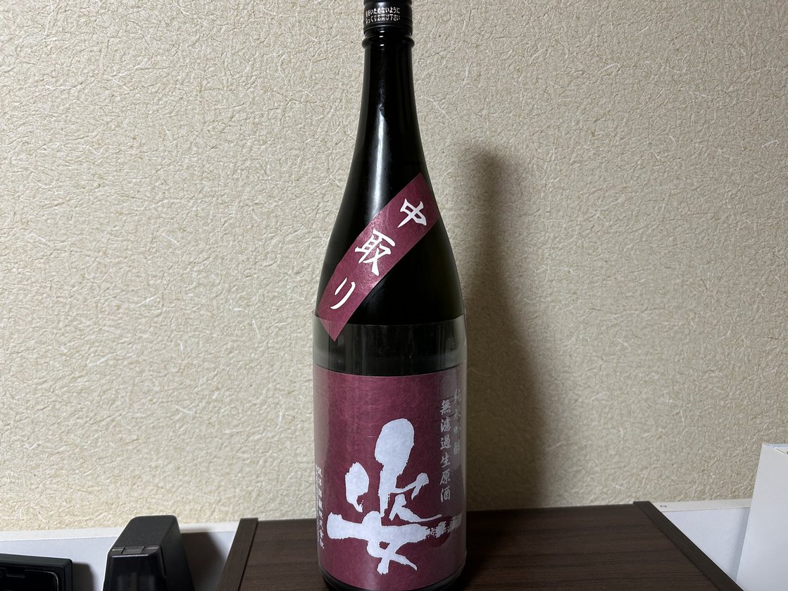 姿(すがた)純米吟醸 無濾過生原酒 中取り