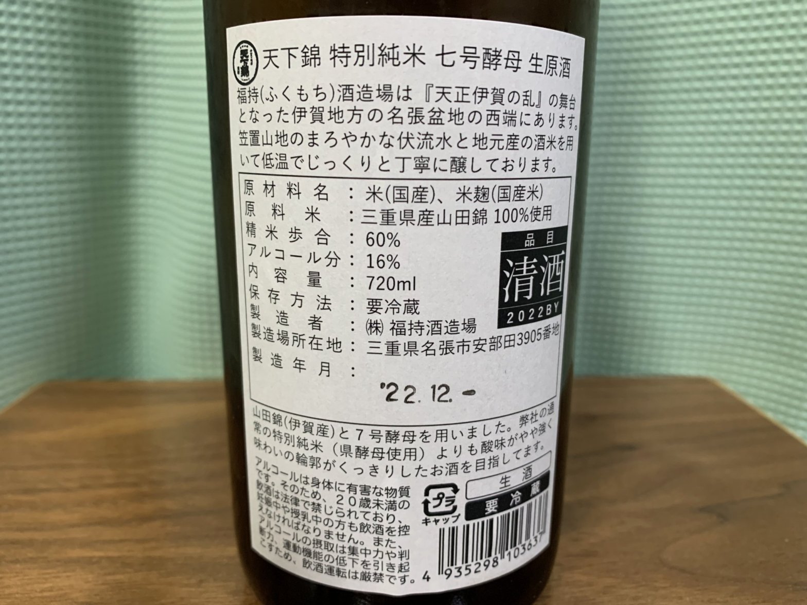 天下錦(てんかにしき)特別純米 七号酵母 生原酒
