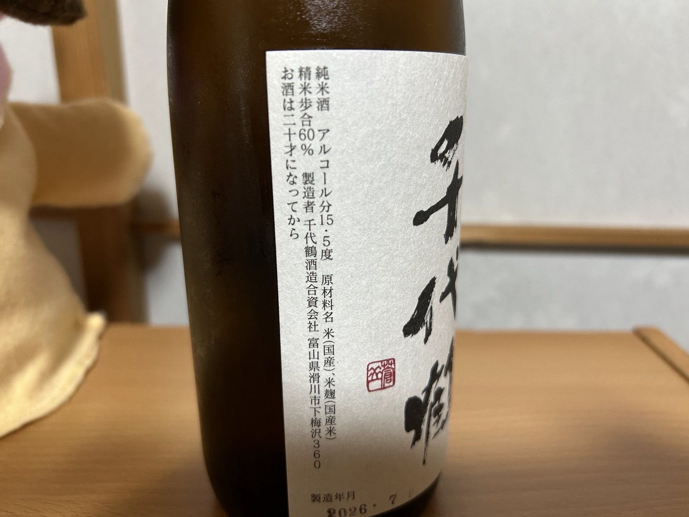 千代鶴(ちよづる)純米