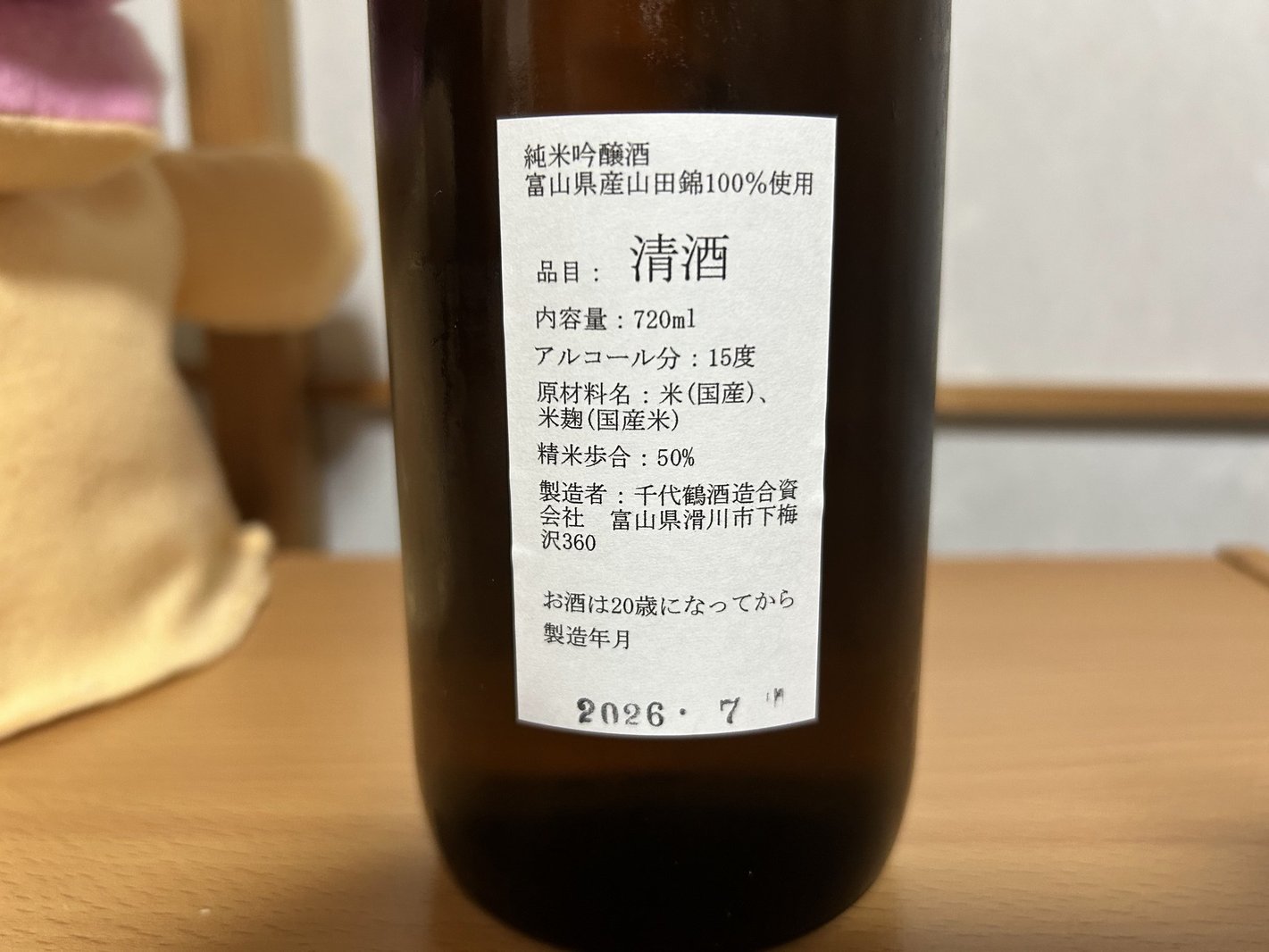 千代鶴(ちよづる)純米吟醸