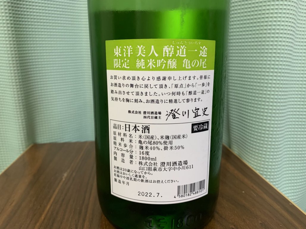 東洋美人(とうようびじん)醇道一途 純米吟醸 亀の尾
