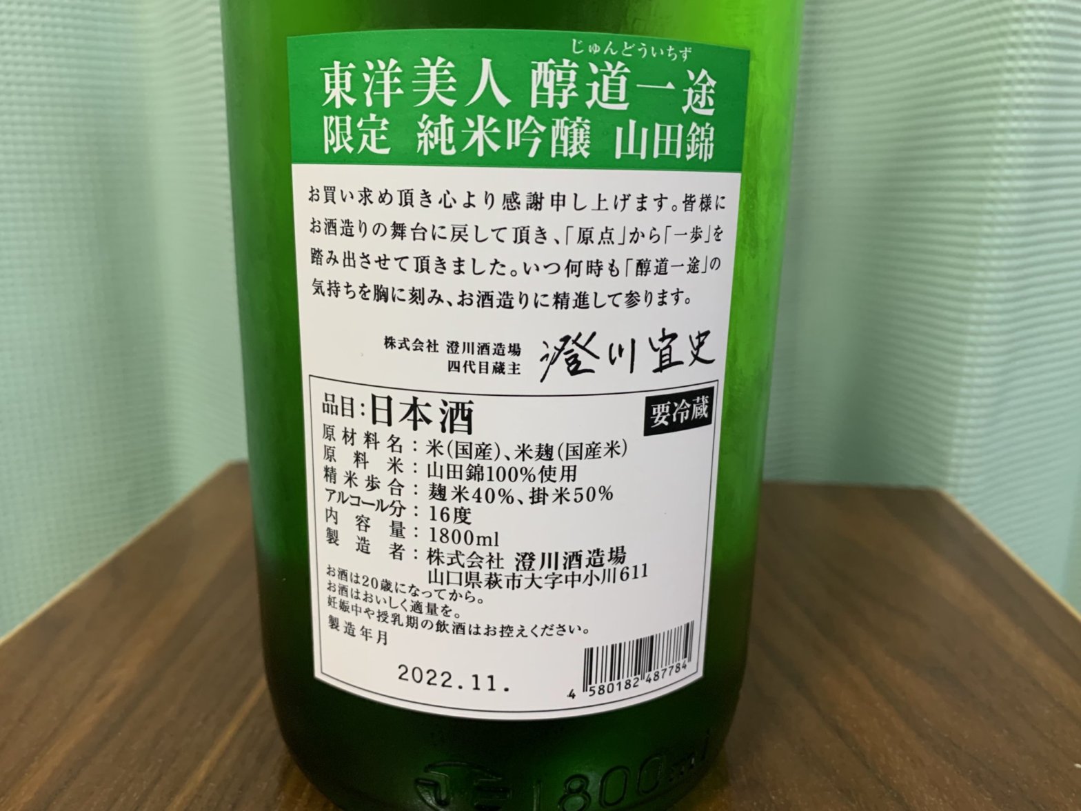 東洋美人(とうようびじん)醇道一途 純米吟醸 山田錦