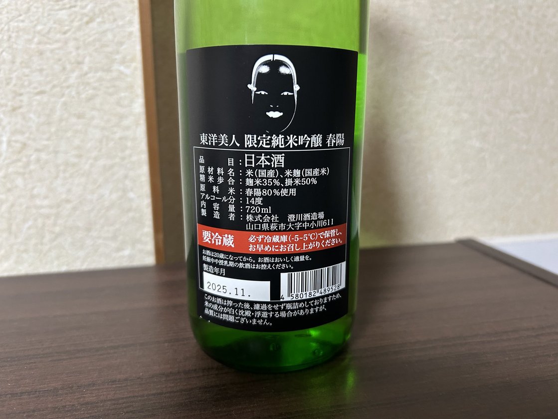 東洋美人(とうようびじん)醇道一途 限定純米吟醸 春陽