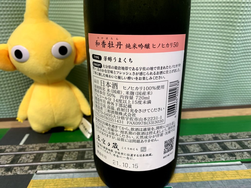 和香牡丹(わかぼたん)純米吟醸 ヒノヒカリ50