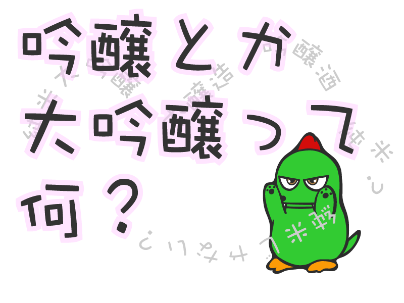 吟醸とか大吟醸って何？