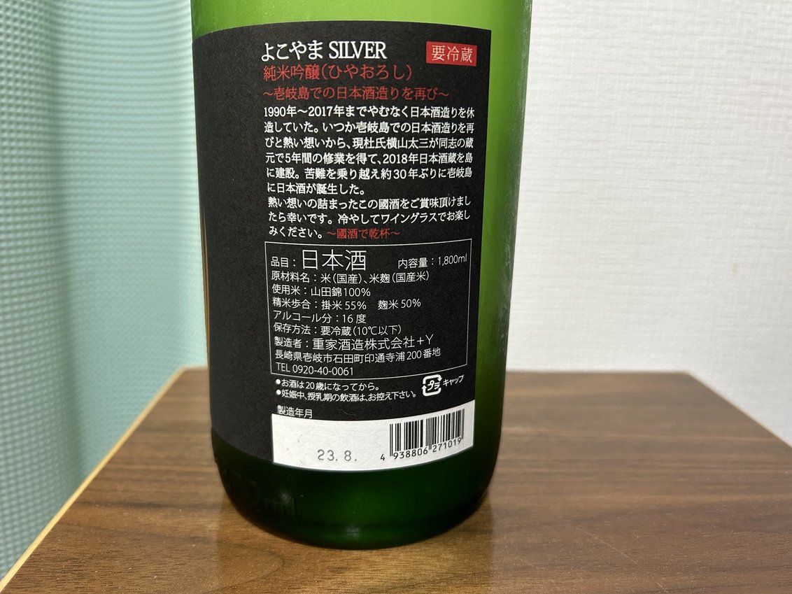 よこやま SILVER 純米吟醸ひやおろし