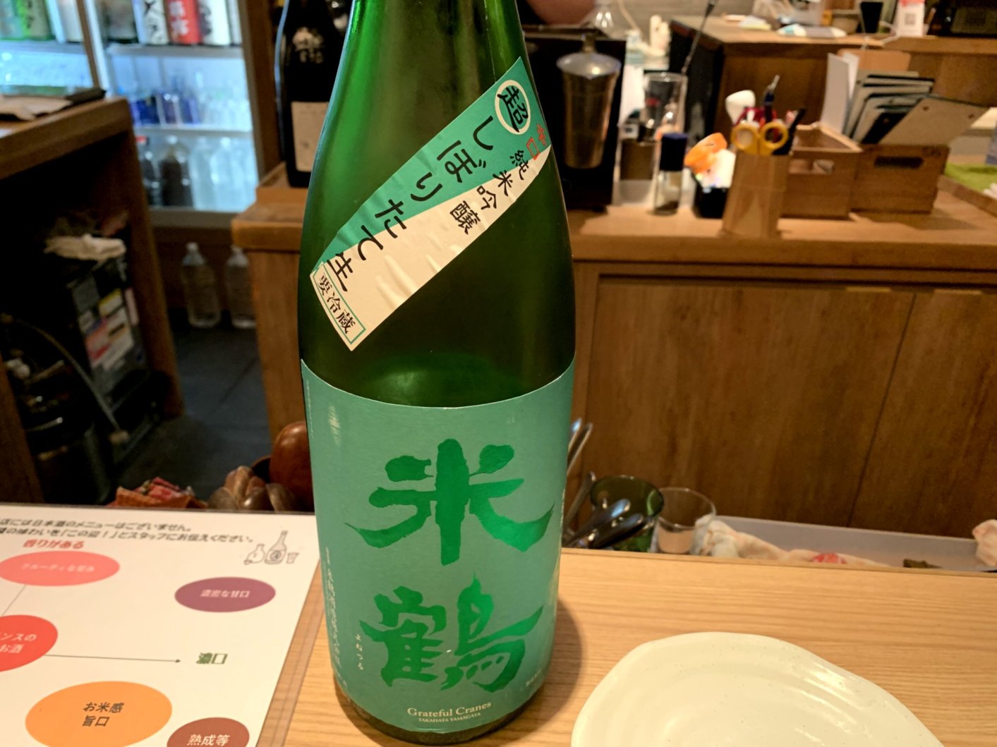 米鶴（よねつる）辛口純米吟醸　超しぼりたて