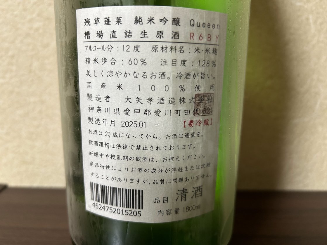 残草蓬莱(ざるそうほうらい)純米吟醸 Queeen 槽場直詰生原酒