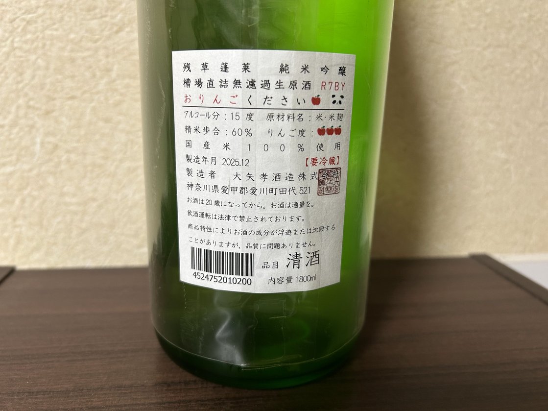 残草蓬莱(ざるそうほうらい)純米吟醸 おりんごください