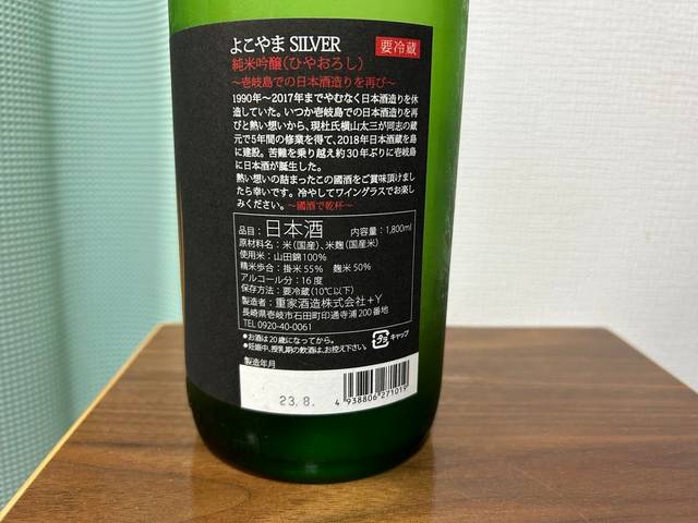 よこやま SILVER 純米吟醸ひやおろし