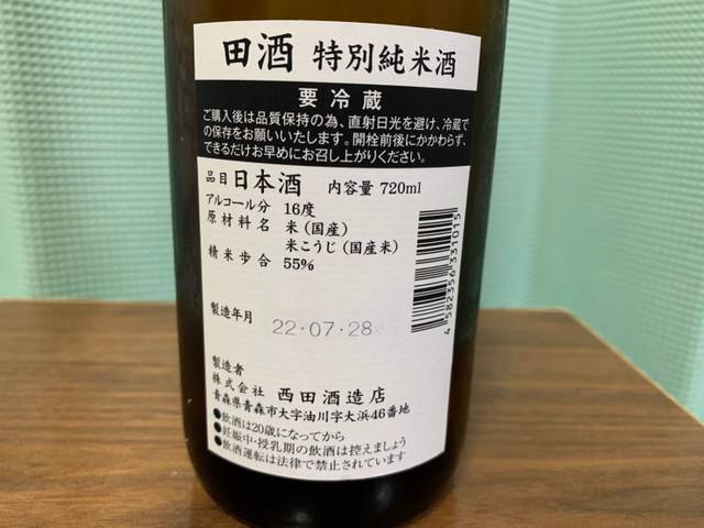 田酒（でんしゅ）特別純米酒