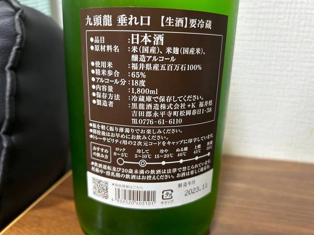 黒龍（こくりゅう）九頭龍（くずりゅう）垂れ口 生酒