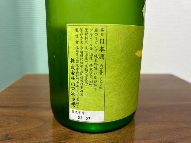 庭のうぐいす 純米吟醸 いなびかり