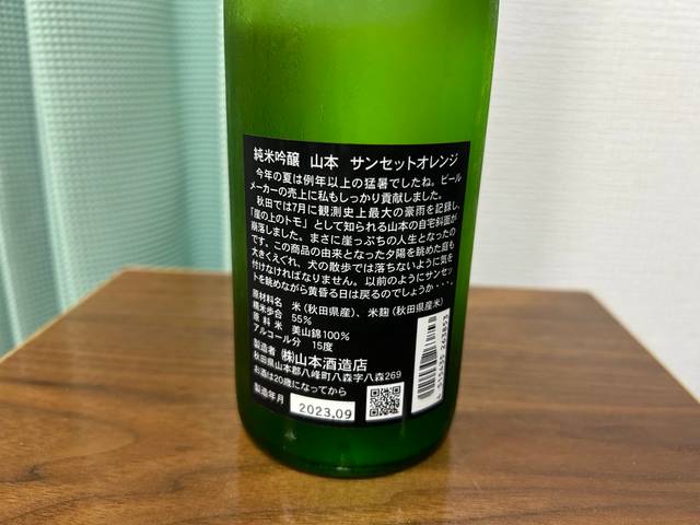 純米吟醸　山本（やまもと）　サンセットオレンジ