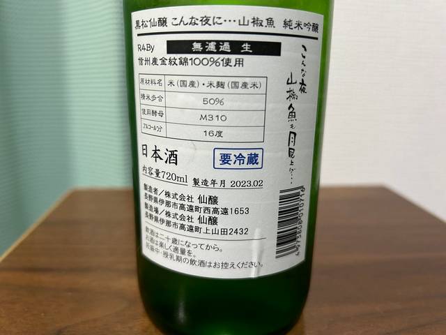 黒松仙醸（くろまつせんじょう）　こんな夜に…山椒魚　純米吟醸