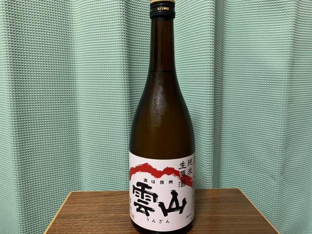 
雲山（うんざん）純米生原酒
