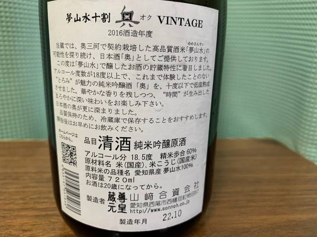 
奥（おく）夢山水十割 VINTAGE2016
