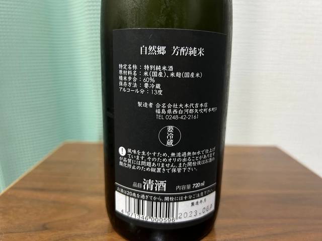 自然郷（しぜんごう）芳醇純米