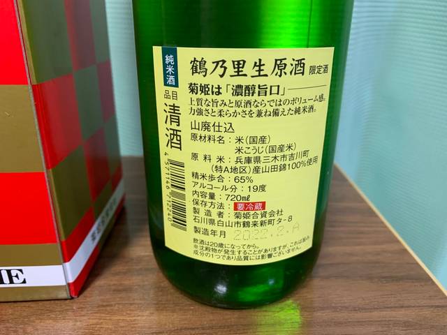 菊姫（きくひめ）鶴乃里（つるのさと）生原酒