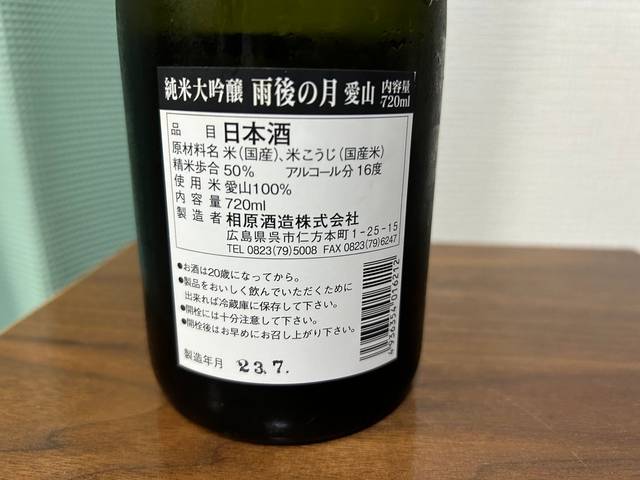 雨後の月（うごのつき）純米大吟醸 愛山