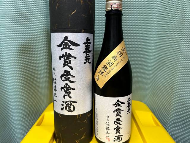 上喜元（じょうきげん）金賞受賞酒