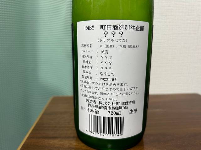 町田酒造別注企画？？？（トリプルはてな）