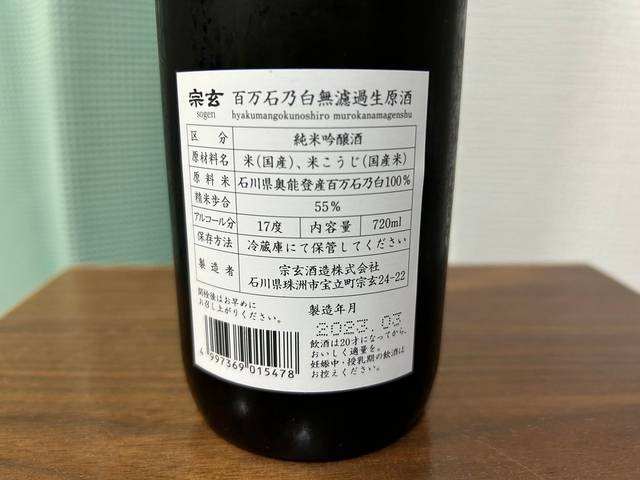 宗玄（そうげん）百万石乃白無濾過生原酒