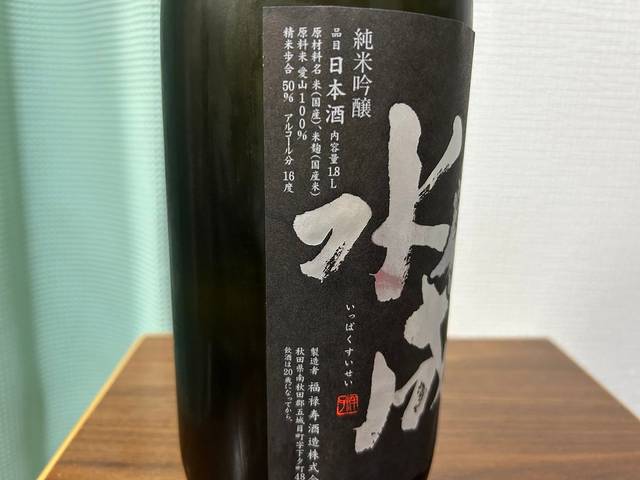 一白水成（いっぱくすいせい）純米吟醸 愛山