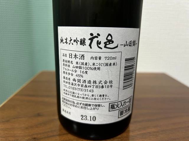 花邑（はなむら）純米大吟醸 山田錦