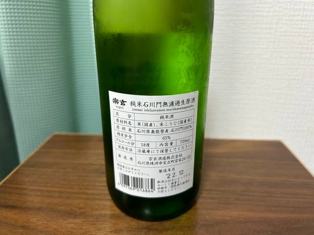 宗玄（そうげん）純米石川門無濾過生原酒