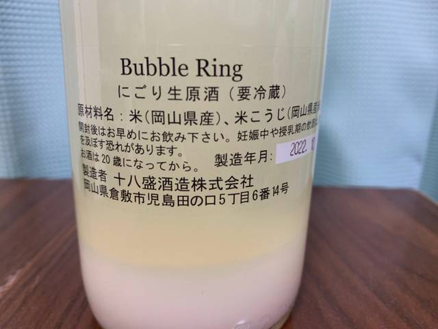 Bubble Ring にごり生原酒