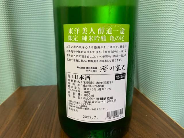 
東洋美人（とうようびじん）醇道一途 純米吟醸 亀の尾
