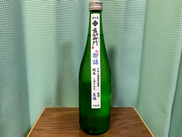 角右衛門（かくえもん）超即詰め(直汲み) 純米しぼりたて 生酒