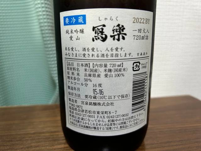 冩樂（しゃらく）播州愛山 純米吟醸