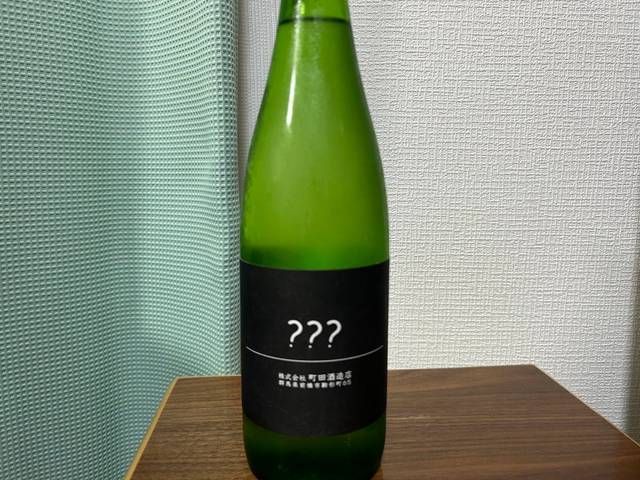 町田酒造別注企画？？？（トリプルはてな）