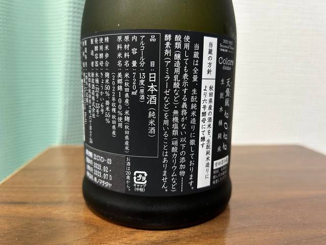 新政（あらまさ） Colors Viridian ヴィリジアン -天鵞絨- 2022-