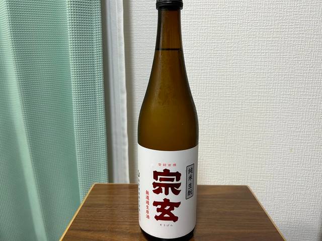 宗玄（そうげん）生酛純米山田錦無濾過生原酒