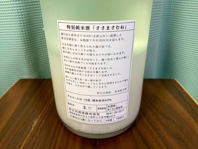 特別純米酒 ささまさむね