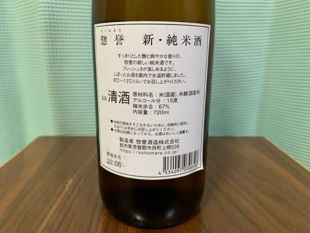 惣誉（そうほまれ）新・純米酒