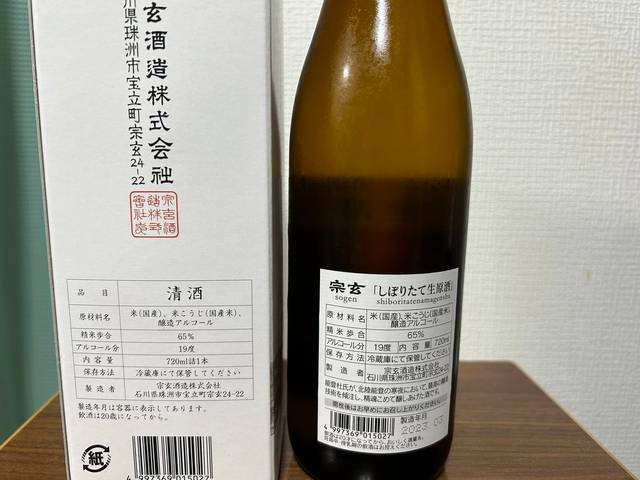宗玄（そうげん）しぼりたて生原酒