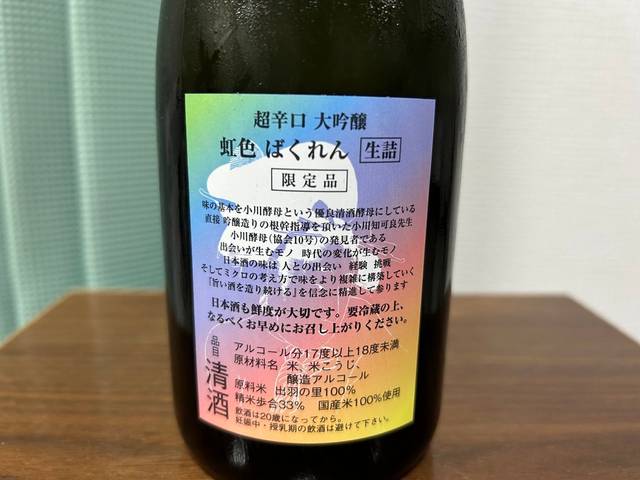 虹色ばくれん 超辛口大吟醸