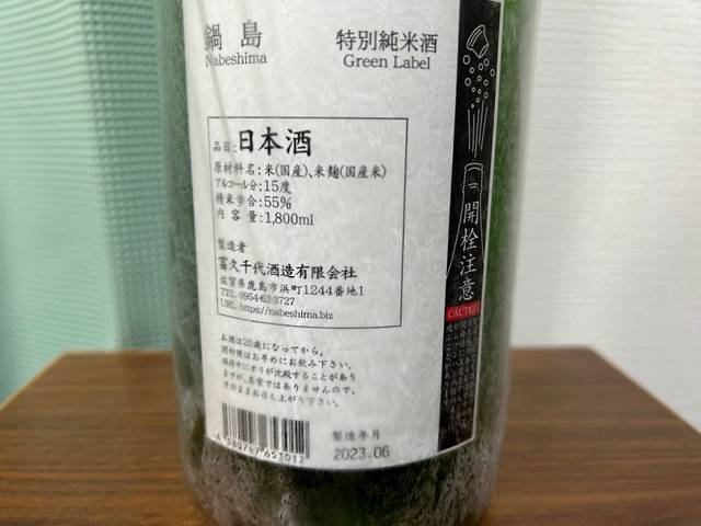 鍋島（なべしま）特別純米GreenLabel