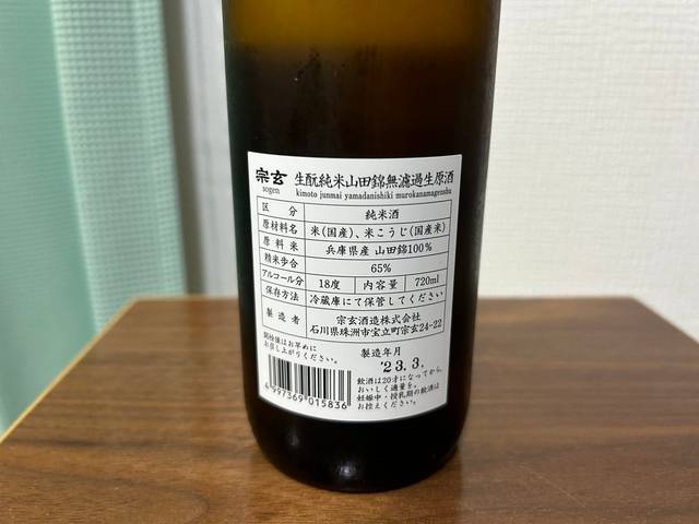 宗玄（そうげん）生酛純米山田錦無濾過生原酒