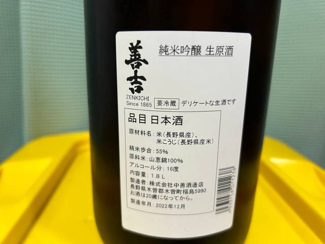 善吉（ぜんきち）純米吟醸 生原酒