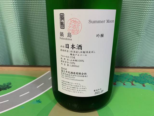 鍋島（なべしま） Summer Moon