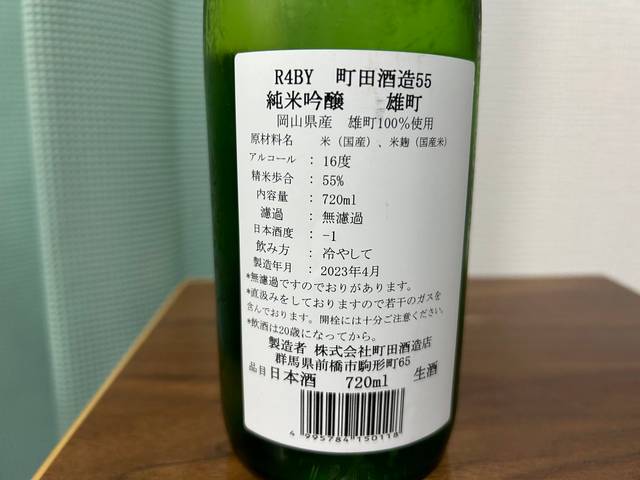 町田酒造（まちだしゅぞう）純米吟醸 雄町