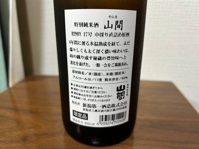 山間（やんま）特別純米酒