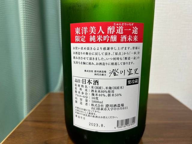 東洋美人（とうようびじん）醇道一途 限定 純米吟醸 酒未来